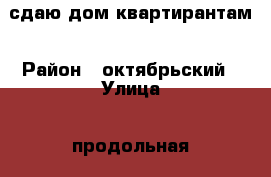 сдаю дом квартирантам › Район ­ октябрьский › Улица ­ продольная › Дом ­ 44 › Этажность дома ­ 1 › Общая площадь дома ­ 50 › Площадь участка ­ 90 › Цена ­ 9 000 - Ставропольский край, Ставрополь г. Недвижимость » Дома, коттеджи, дачи аренда   